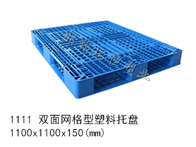 1111 雙面網格型塑料托盤